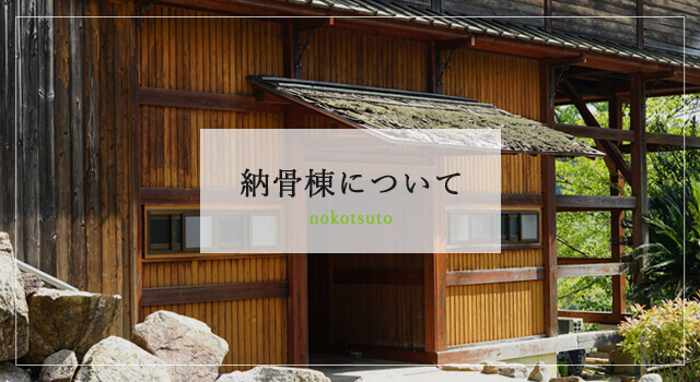 納骨棟について